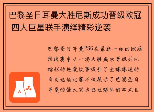 巴黎圣日耳曼大胜尼斯成功晋级欧冠 四大巨星联手演绎精彩逆袭
