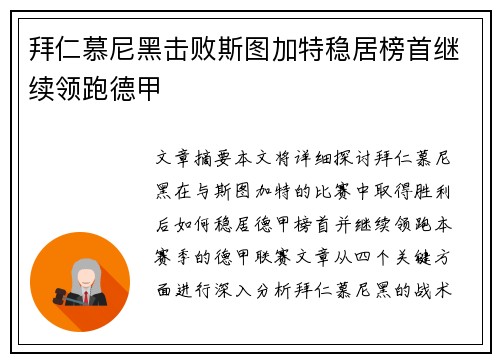 拜仁慕尼黑击败斯图加特稳居榜首继续领跑德甲