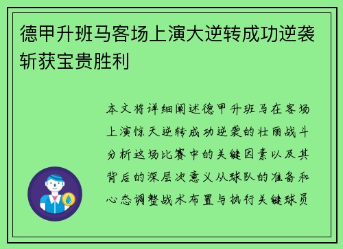 德甲升班马客场上演大逆转成功逆袭斩获宝贵胜利