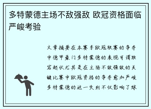 多特蒙德主场不敌强敌 欧冠资格面临严峻考验