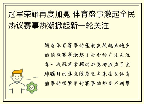 冠军荣耀再度加冕 体育盛事激起全民热议赛事热潮掀起新一轮关注