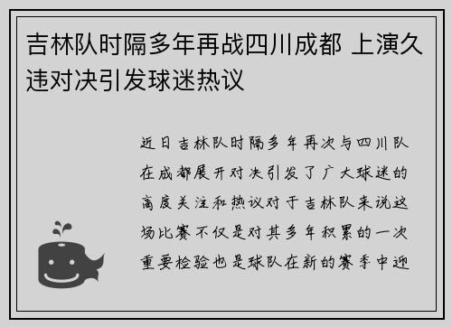 吉林队时隔多年再战四川成都 上演久违对决引发球迷热议