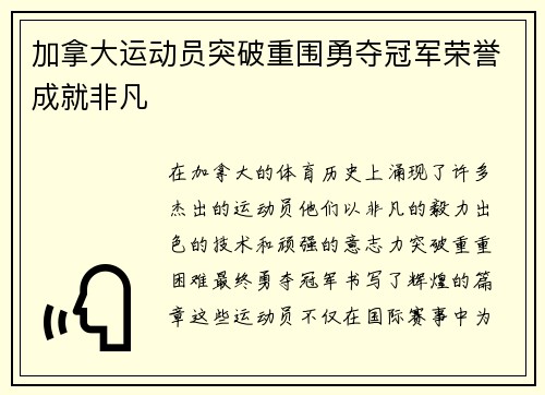加拿大运动员突破重围勇夺冠军荣誉成就非凡