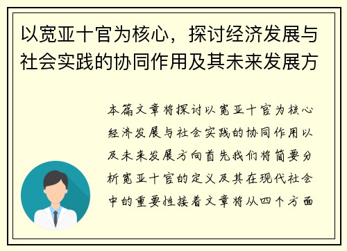 以宽亚十官为核心，探讨经济发展与社会实践的协同作用及其未来发展方向
