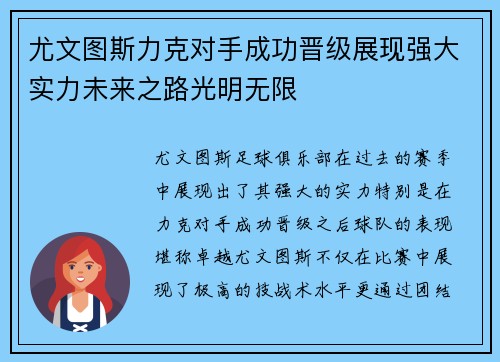 尤文图斯力克对手成功晋级展现强大实力未来之路光明无限