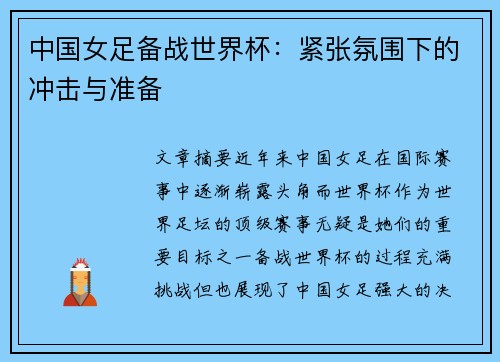 中国女足备战世界杯：紧张氛围下的冲击与准备