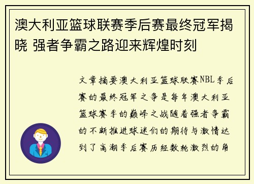 澳大利亚篮球联赛季后赛最终冠军揭晓 强者争霸之路迎来辉煌时刻