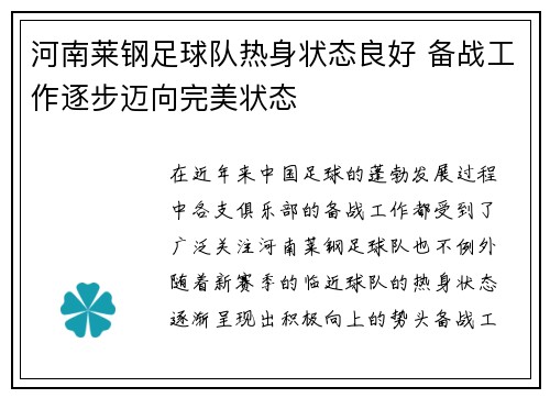 河南莱钢足球队热身状态良好 备战工作逐步迈向完美状态