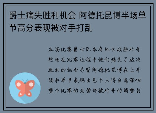 爵士痛失胜利机会 阿德托昆博半场单节高分表现被对手打乱