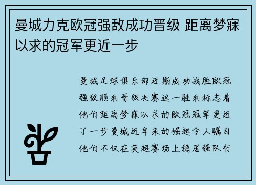 曼城力克欧冠强敌成功晋级 距离梦寐以求的冠军更近一步