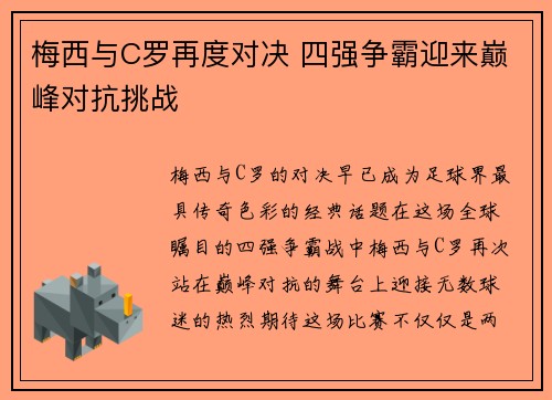 梅西与C罗再度对决 四强争霸迎来巅峰对抗挑战