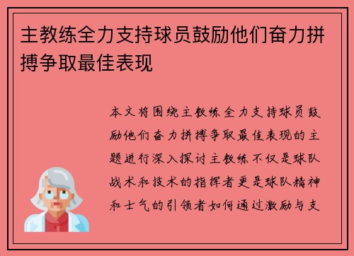 主教练全力支持球员鼓励他们奋力拼搏争取最佳表现