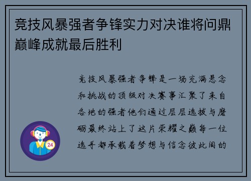 竞技风暴强者争锋实力对决谁将问鼎巅峰成就最后胜利