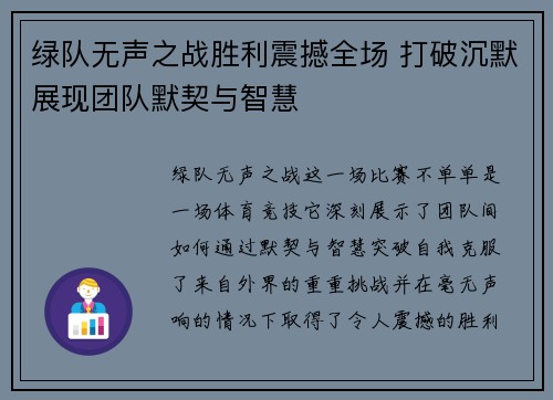 绿队无声之战胜利震撼全场 打破沉默展现团队默契与智慧