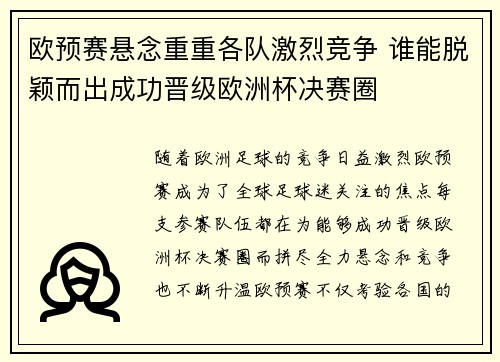 欧预赛悬念重重各队激烈竞争 谁能脱颖而出成功晋级欧洲杯决赛圈