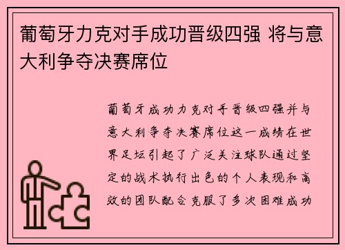 葡萄牙力克对手成功晋级四强 将与意大利争夺决赛席位