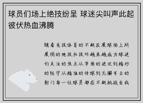 球员们场上绝技纷呈 球迷尖叫声此起彼伏热血沸腾