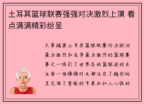 土耳其篮球联赛强强对决激烈上演 看点满满精彩纷呈