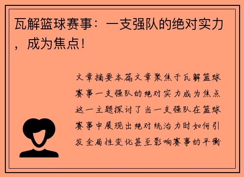 瓦解篮球赛事：一支强队的绝对实力，成为焦点！