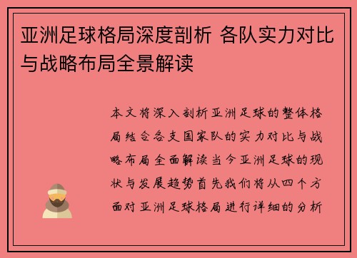 亚洲足球格局深度剖析 各队实力对比与战略布局全景解读