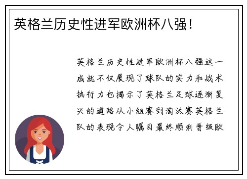 英格兰历史性进军欧洲杯八强！