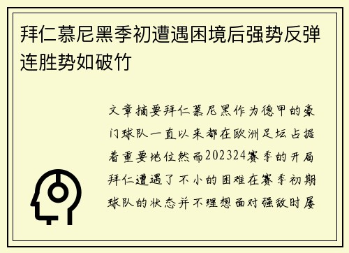 拜仁慕尼黑季初遭遇困境后强势反弹连胜势如破竹