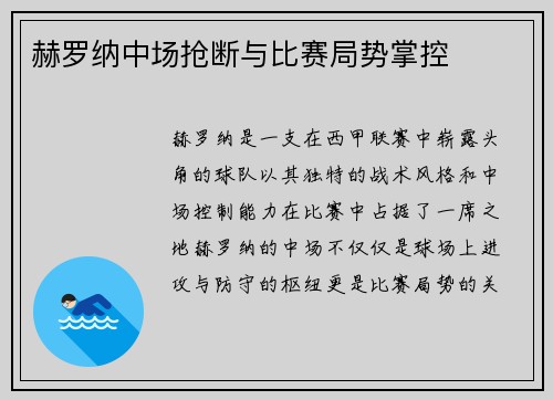 赫罗纳中场抢断与比赛局势掌控