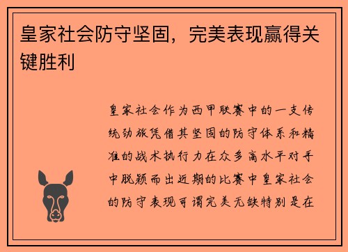 皇家社会防守坚固，完美表现赢得关键胜利