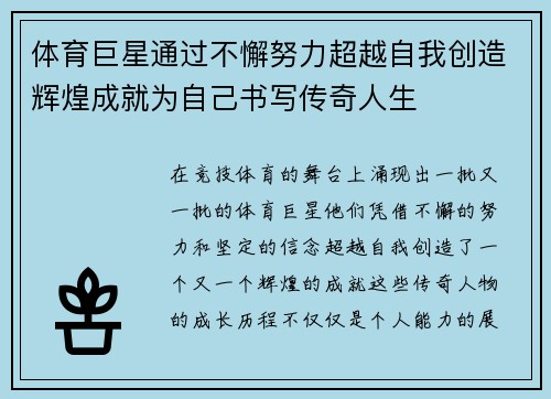 体育巨星通过不懈努力超越自我创造辉煌成就为自己书写传奇人生