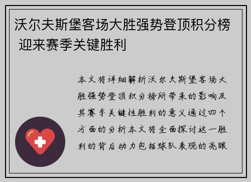 沃尔夫斯堡客场大胜强势登顶积分榜 迎来赛季关键胜利