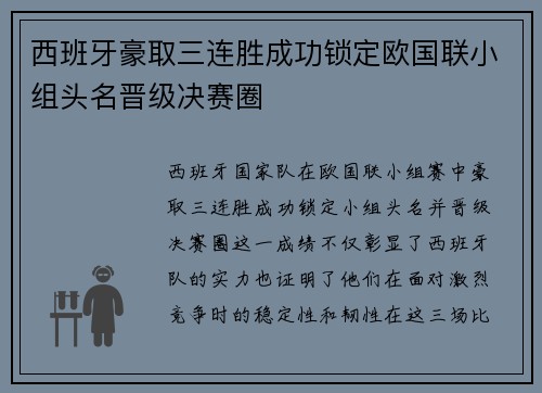 西班牙豪取三连胜成功锁定欧国联小组头名晋级决赛圈