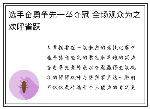 选手奋勇争先一举夺冠 全场观众为之欢呼雀跃