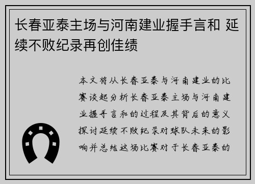 长春亚泰主场与河南建业握手言和 延续不败纪录再创佳绩