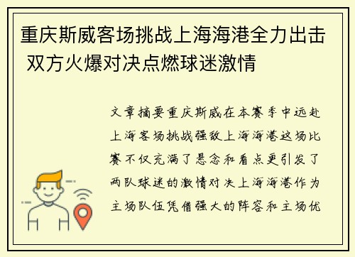 重庆斯威客场挑战上海海港全力出击 双方火爆对决点燃球迷激情
