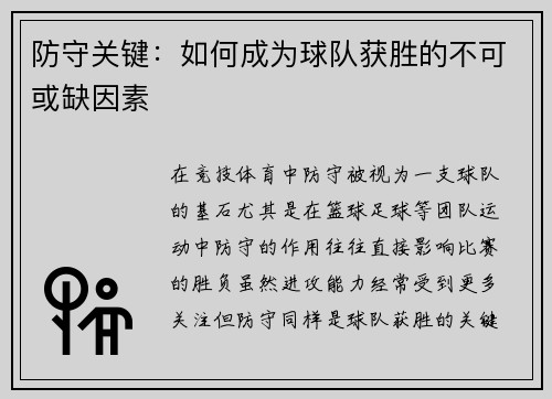 防守关键：如何成为球队获胜的不可或缺因素
