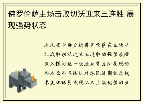 佛罗伦萨主场击败切沃迎来三连胜 展现强势状态