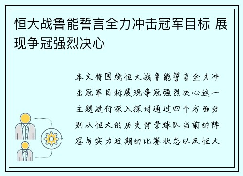 恒大战鲁能誓言全力冲击冠军目标 展现争冠强烈决心