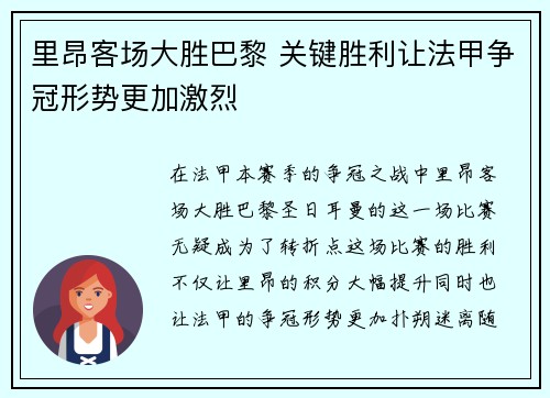 里昂客场大胜巴黎 关键胜利让法甲争冠形势更加激烈