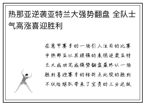 热那亚逆袭亚特兰大强势翻盘 全队士气高涨喜迎胜利