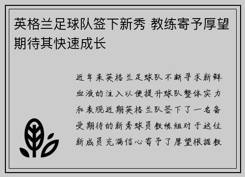 英格兰足球队签下新秀 教练寄予厚望期待其快速成长