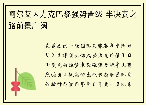 阿尔艾因力克巴黎强势晋级 半决赛之路前景广阔