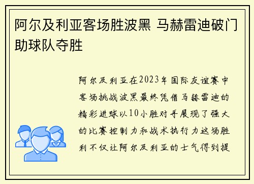 阿尔及利亚客场胜波黑 马赫雷迪破门助球队夺胜