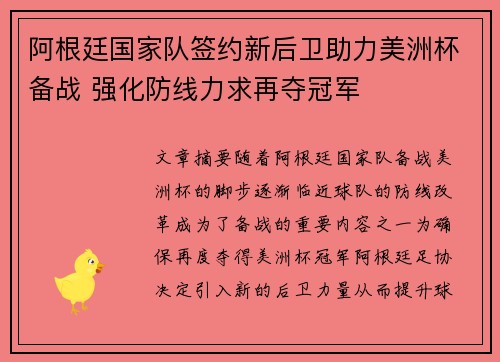 阿根廷国家队签约新后卫助力美洲杯备战 强化防线力求再夺冠军
