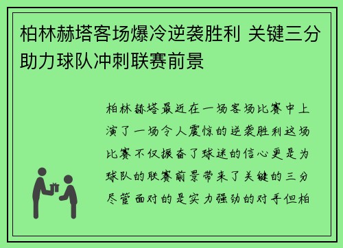 柏林赫塔客场爆冷逆袭胜利 关键三分助力球队冲刺联赛前景