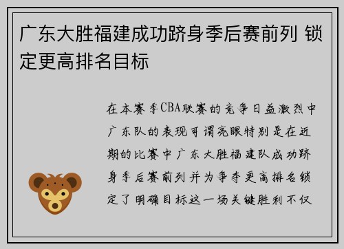 广东大胜福建成功跻身季后赛前列 锁定更高排名目标