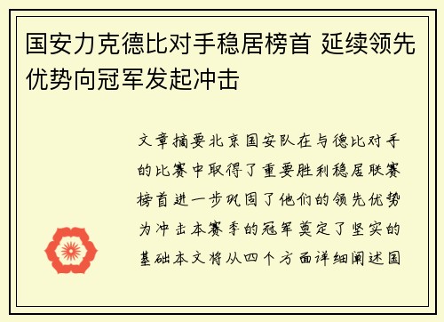 国安力克德比对手稳居榜首 延续领先优势向冠军发起冲击