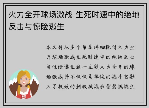 火力全开球场激战 生死时速中的绝地反击与惊险逃生