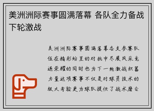 美洲洲际赛事圆满落幕 各队全力备战下轮激战