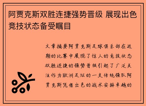 阿贾克斯双胜连捷强势晋级 展现出色竞技状态备受瞩目