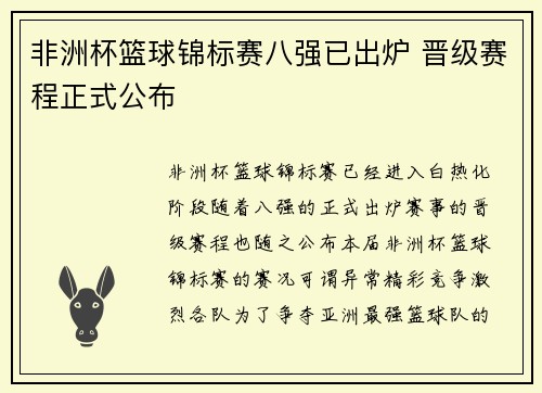 非洲杯篮球锦标赛八强已出炉 晋级赛程正式公布